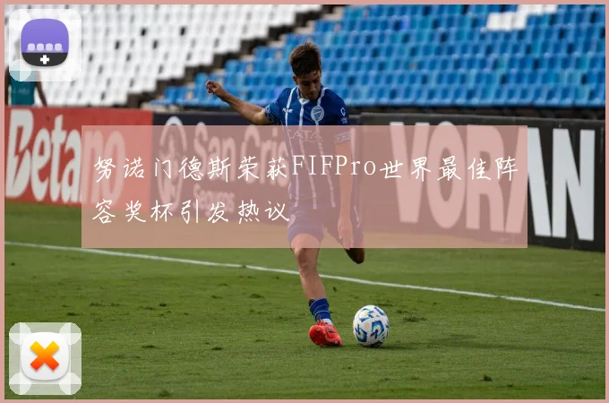 努诺门德斯荣获FIFPro世界最佳阵容奖杯引发热议