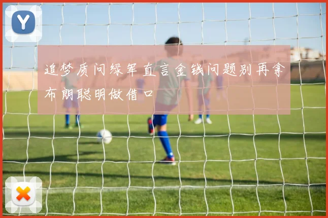 追梦质问绿军直言金钱问题别再拿布朗聪明做借口