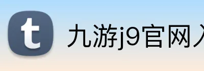 九游j9官网入口在哪里 logo